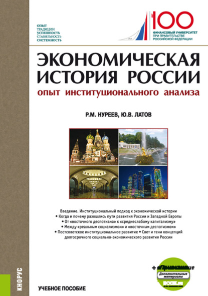 Экономическая история России (опыт институционального анализа). (Бакалавриат, Магистратура). Учебное пособие.