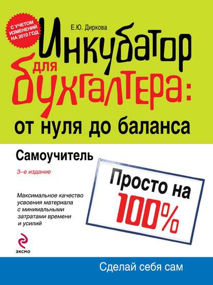 Инкубатор для бухгалтера: от нуля до баланса. Самоучитель