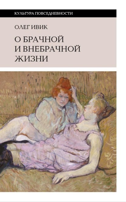 

О брачной и внебрачной жизни
