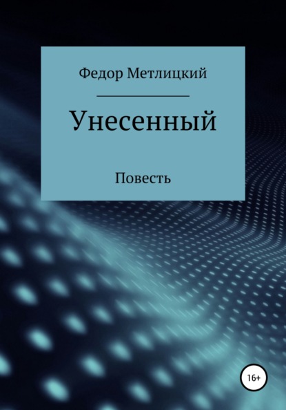 Федор Федорович Метлицкий — Унесенный