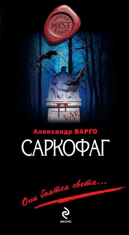 Александр Варго — Саркофаг