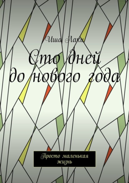 Иша Лаки — Сто дней до нового года. Просто маленькая жизнь