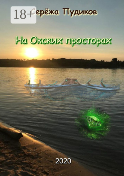 

На Окских просторах