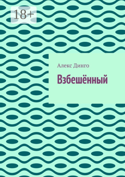 

Взбешённый