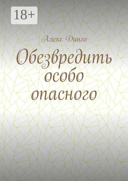 

Обезвредить особо опасного