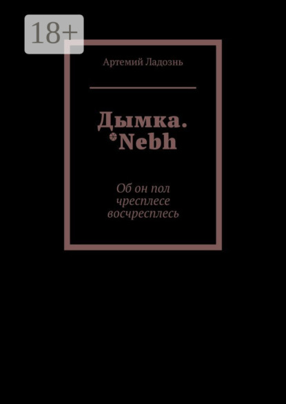 

Дымка. *Nebh. Об он пол чресплесе восчресплесь