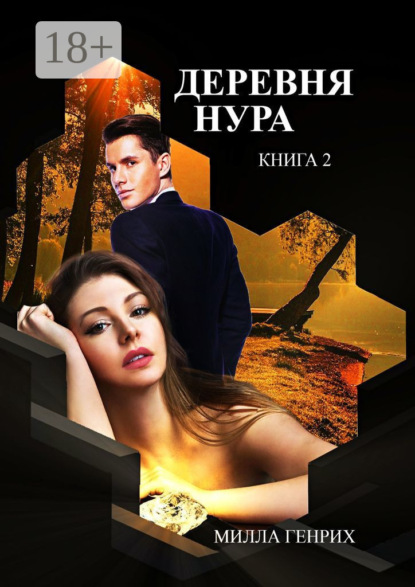 

Деревня Нура. Книга 2