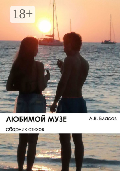 

Любимой музе. Сборник стихов