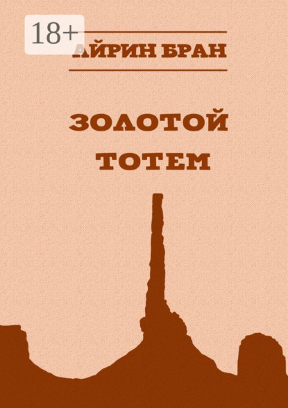 

Золотой тотем