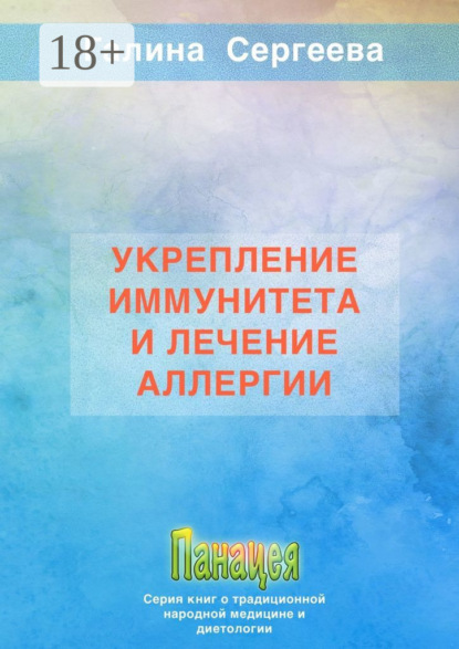 

Укрепление иммунитета и лечение аллергии