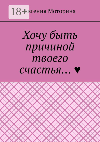 Евгения Моторина — Хочу быть причиной твоего счастья…
