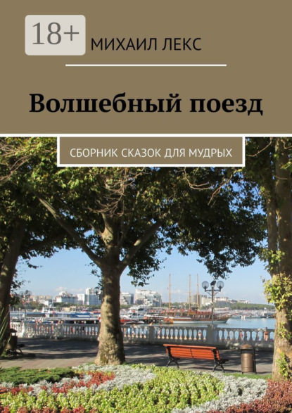 

Волшебный поезд. Сборник сказок для мудрых