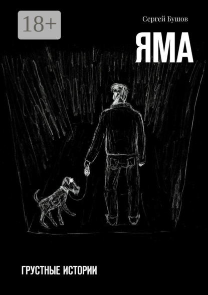 Яма. Грустные истории