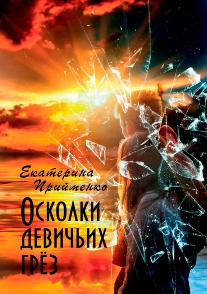 

Осколки девичьих грёз