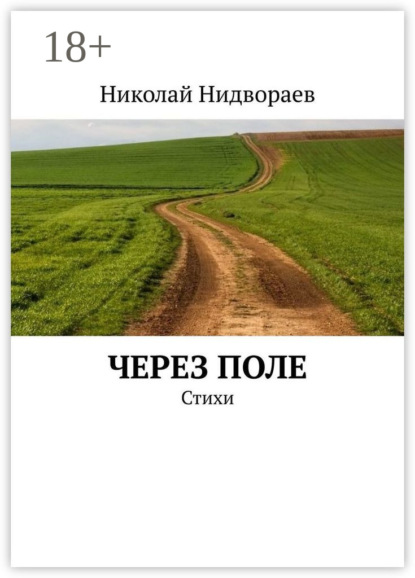 Николай Нидвораев — Через поле. Стихи