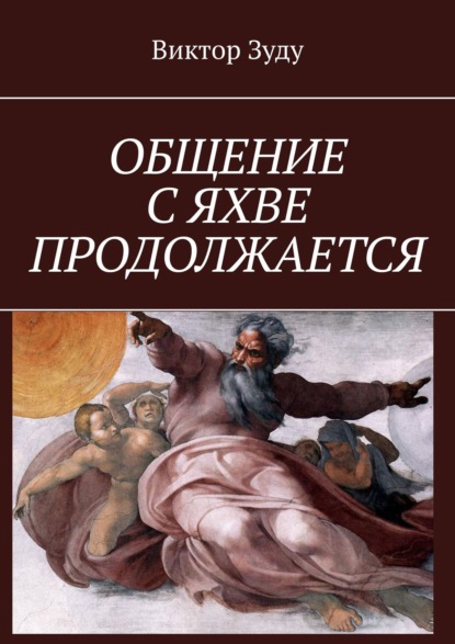 Виктор Зуду — ОБЩЕНИЕ С ЯХВЕ ПРОДОЛЖАЕТСЯ. ОБЩЕНИЕ С БОГОМ ВОЗМОЖНО