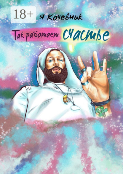 

Так работает счастье