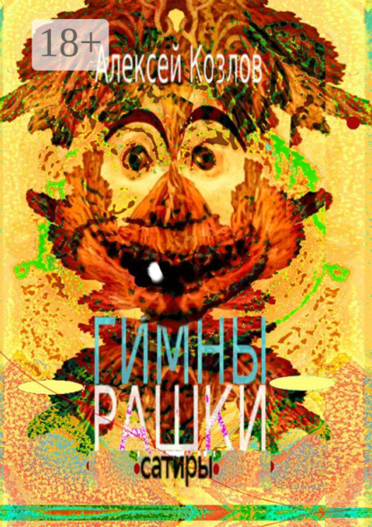 

Гимны Рашки. Сатиры