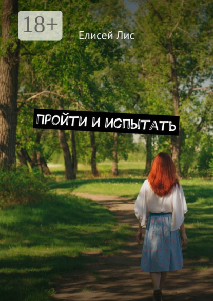 

Пройти и испытать