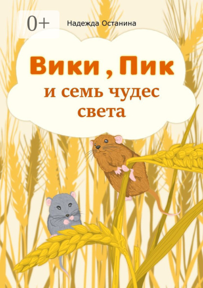 

Вики, Пик и семь Чудес Света