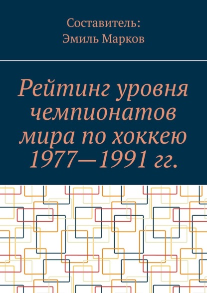 Эмиль Марков — Рейтинг уровня чемпионатов мира по хоккею 1977—1991 гг.