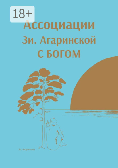 

Ассоциации Зи. Агаринской с Богом