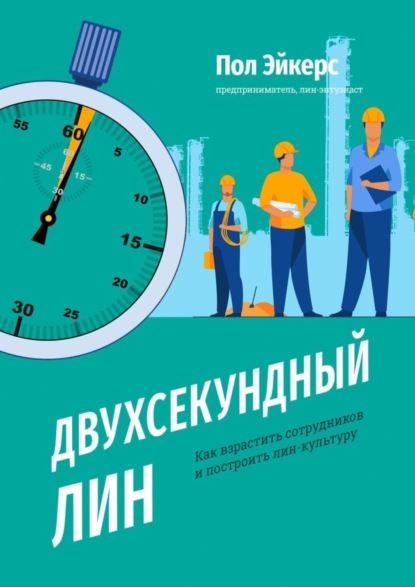 Пол Эйкерс — Двухсекундный ЛИН. Как взрастить сотрудников и построить лин-культуру