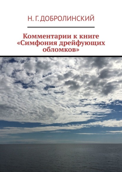 Н. Г. Добролинский — Комментарии к книге «Симфония дрейфующих обломков»