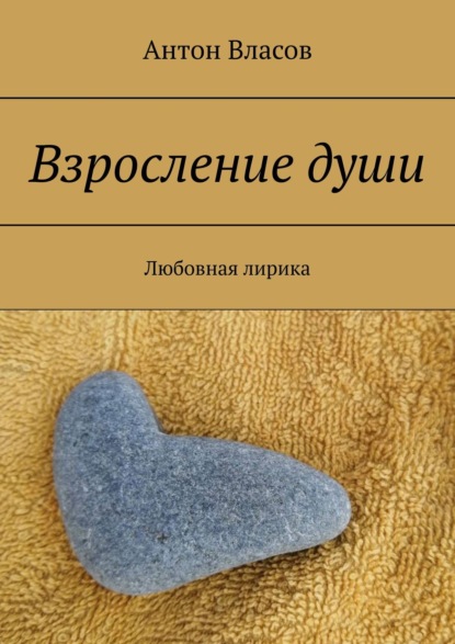 

Взросление души. Любовная лирика