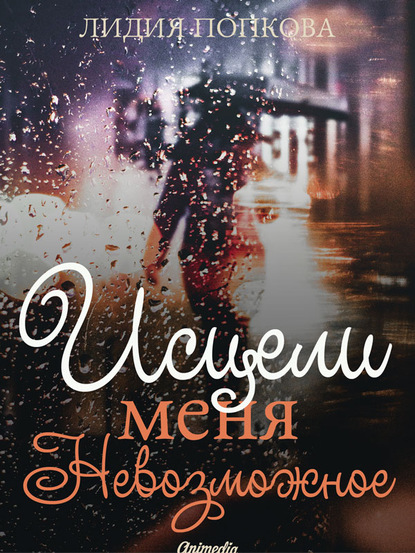 

Исцели меня. Невозможное