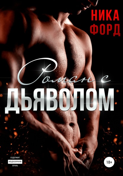 

Роман с Дьяволом