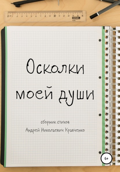 

Осколки моей души