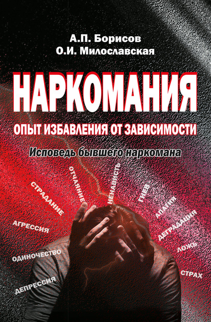 Андрей Борисов — Наркомания. Опыт избавления от зависимости. Исповедь бывшего наркомана