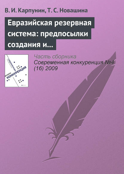 В. И. Карпунин — Евразийская резервная система: предпосылки создания и развития (продолжение)