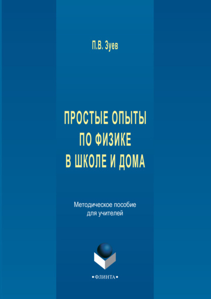 П. В. Зуев — Простые опыты по физике в школе и дома. Методическое пособе для учителей