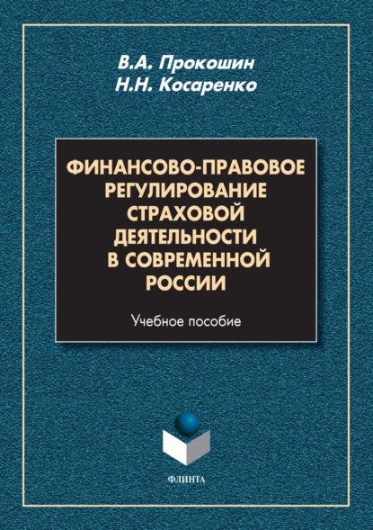 

Финансово-правовое регулирование страховой деятельности в современной России. Учебное пособие