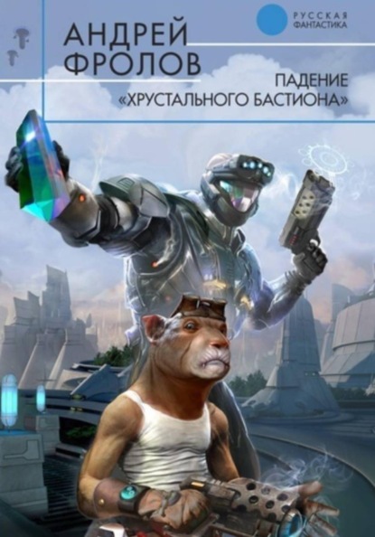 

Падение «Хрустального Бастиона»