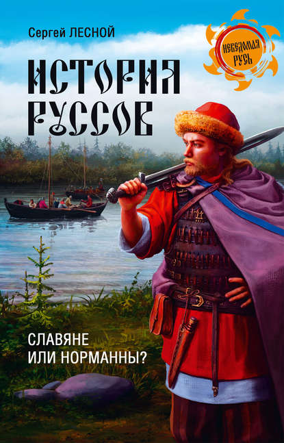 Сергей Лесной — История руссов. Славяне или норманны?