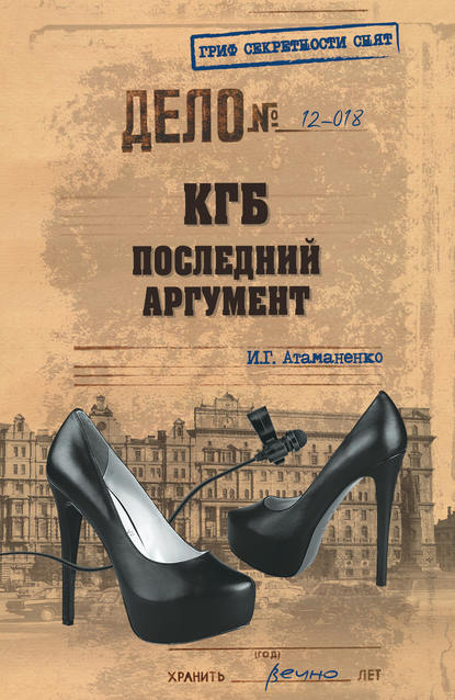 

КГБ. Последний аргумент