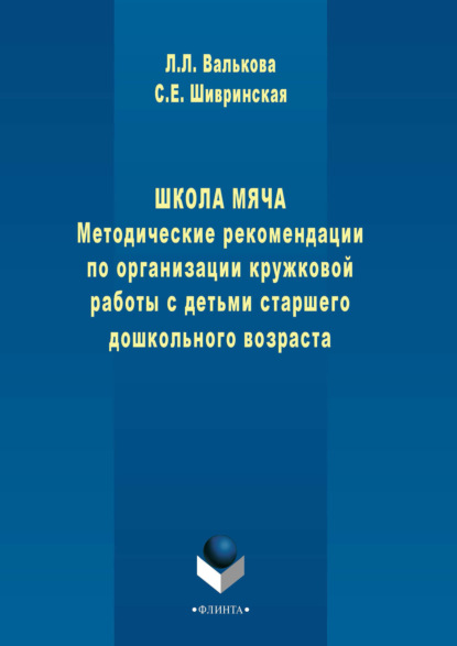 

Школа мяча. Методические рекомендации по организации кружковой работы с детьми старшего дошкольного возраста