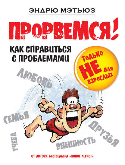 Прорвемся!