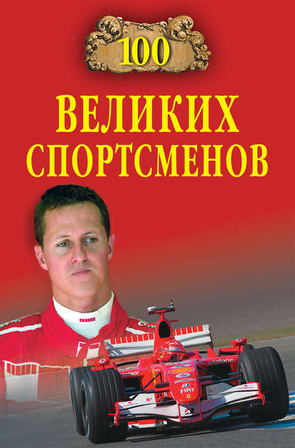

100 великих спортсменов