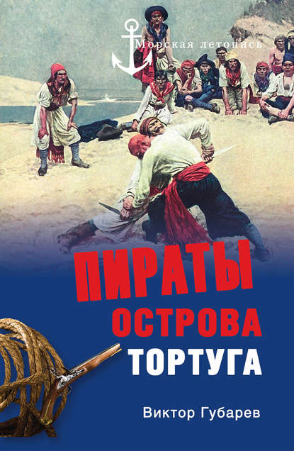 Пираты острова Тортуга