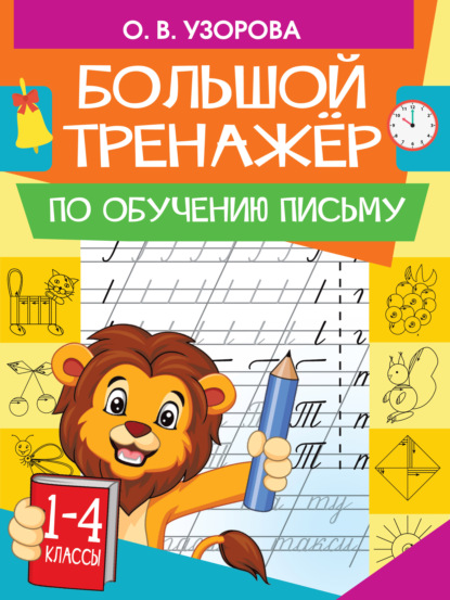 

Большой тренажер по обучению письму