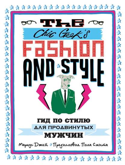 The Chic Geek’s Fashion & Style. Гид по стилю для продвинутых мужчин