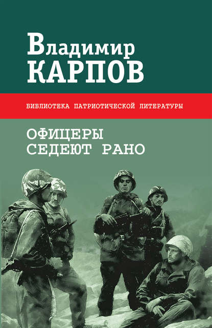 Офицеры седеют рано (сборник)