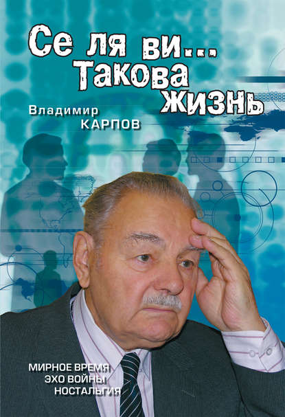 Се ля ви… Такова жизнь (сборник)