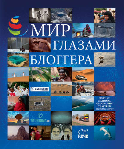 Мир глазами блоггера