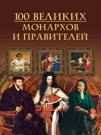 100 великих монархов и правителей