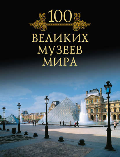 100 великих музеев мира